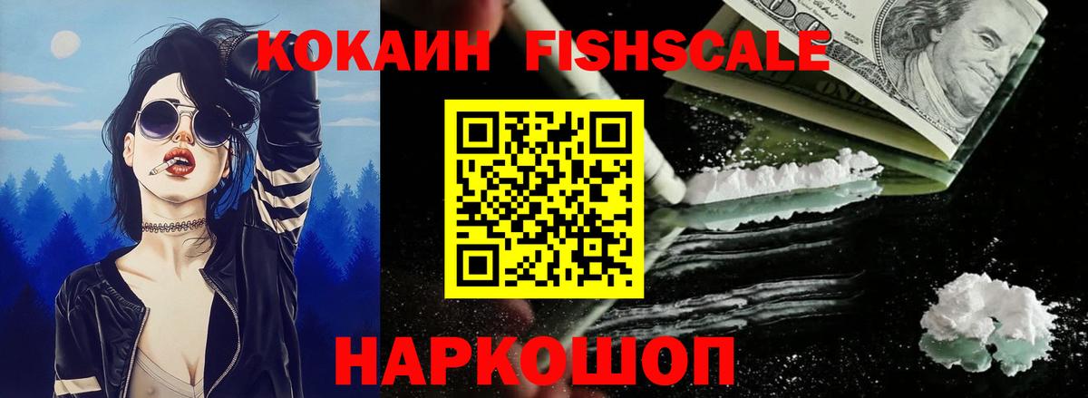 COCAIN FishScale Краснотурьинск