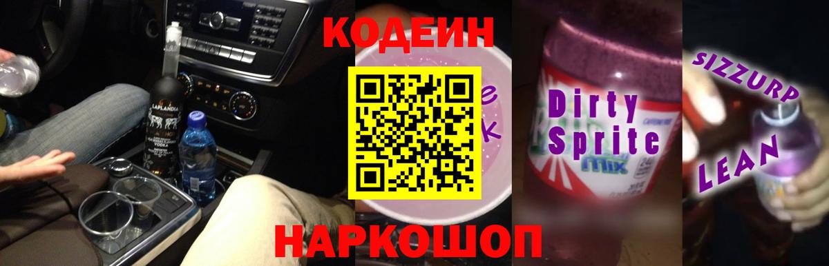 Кодеин Purple Drank  Вход с VPN  Краснотурьинск  Кодеиновый сироп Lean напиток Lean (лин) 